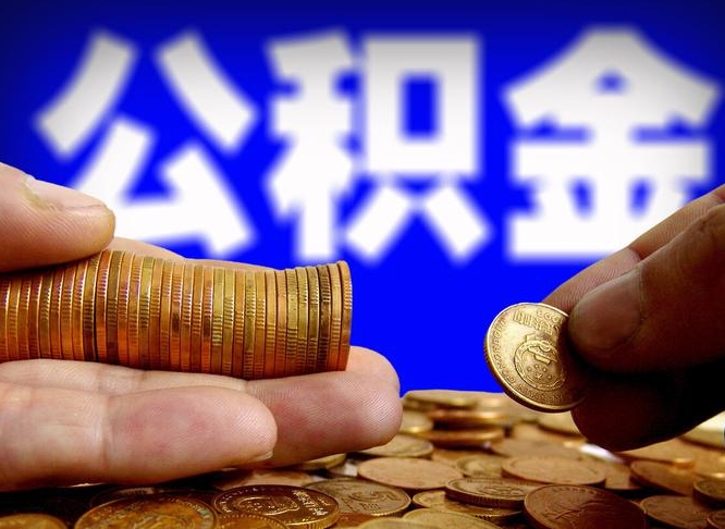 冠县公积金的取办理（取住房公积金流程）